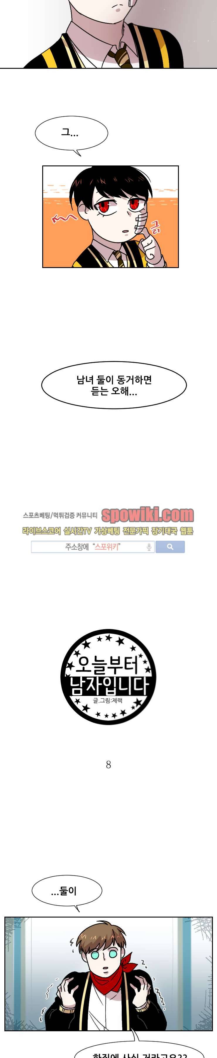 오늘부터 남자입니다 8화 2