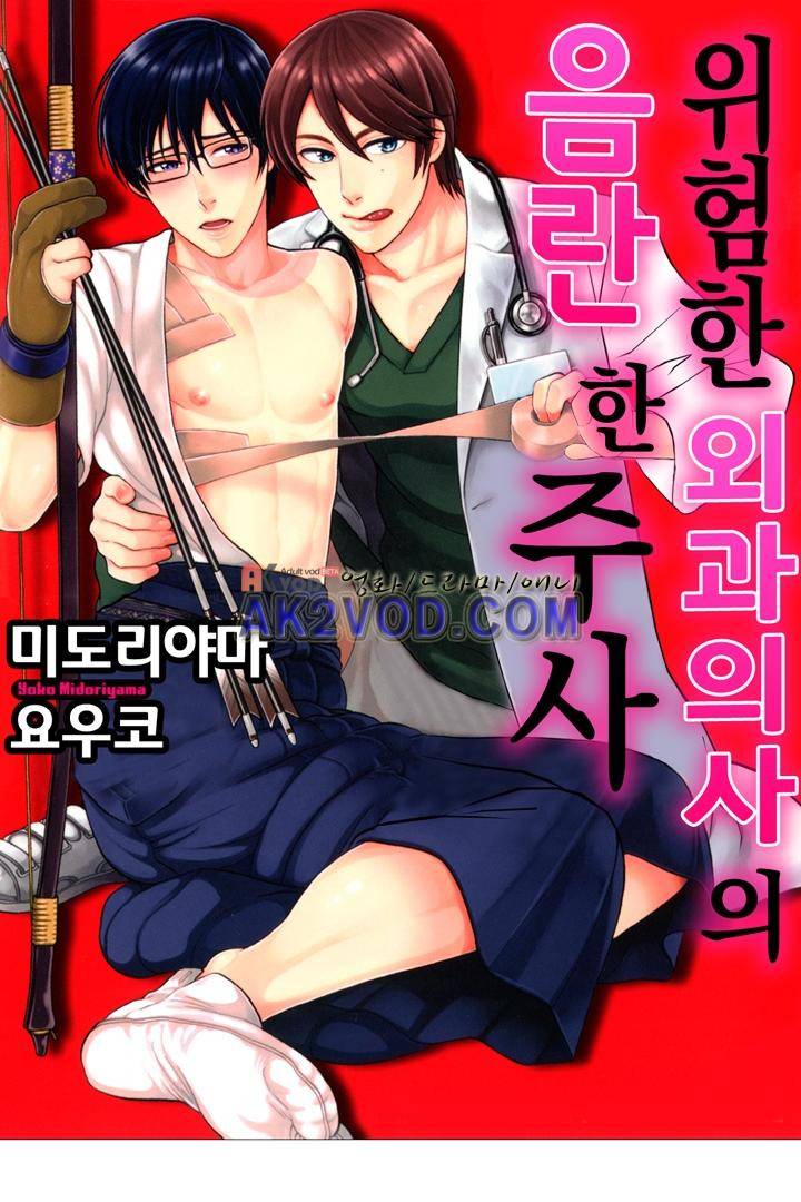 위험한 외과 의사의 음란한 주사 16화 1