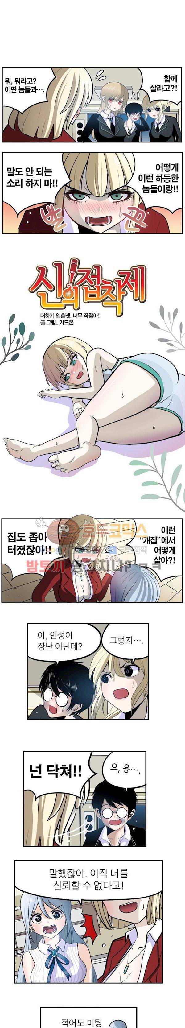 신의 접착제 74화 - 너무 작잖아! 2