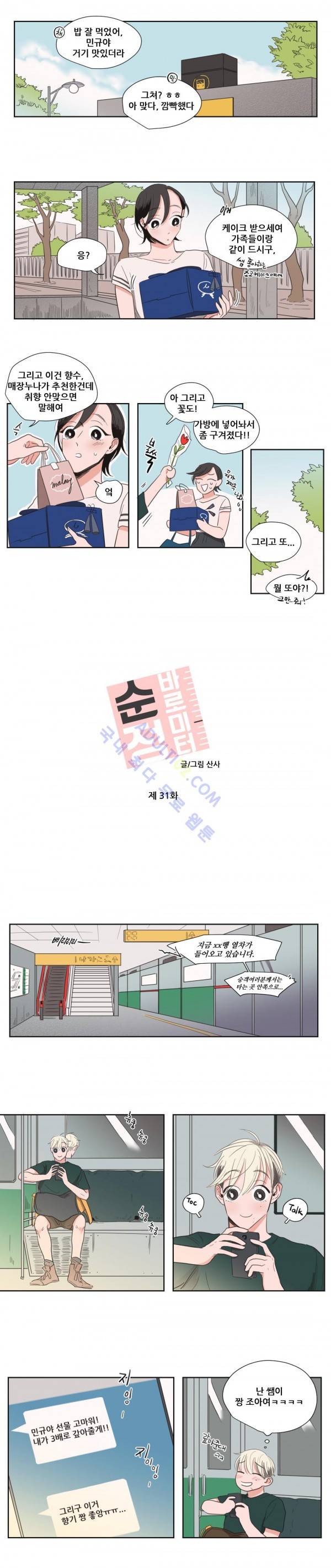 순정 바로미터 31화 2
