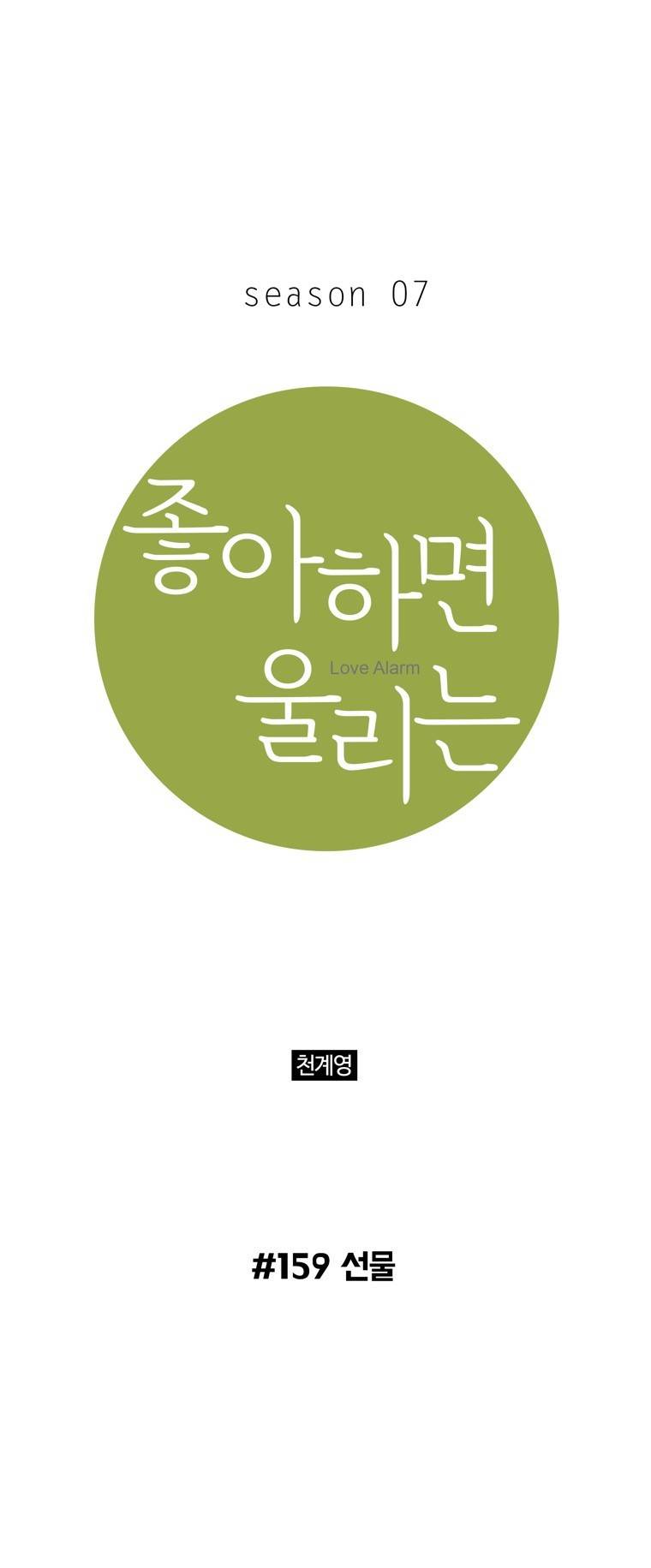 좋아하면 울리는 159화 (시즌7) 1