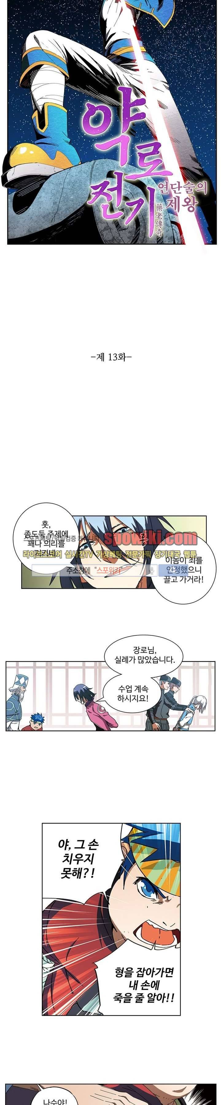 약로전기 : 연단술의 제왕 13화 2