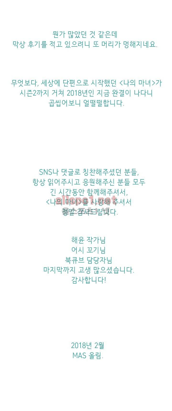 나의 마녀 완결 후기 4