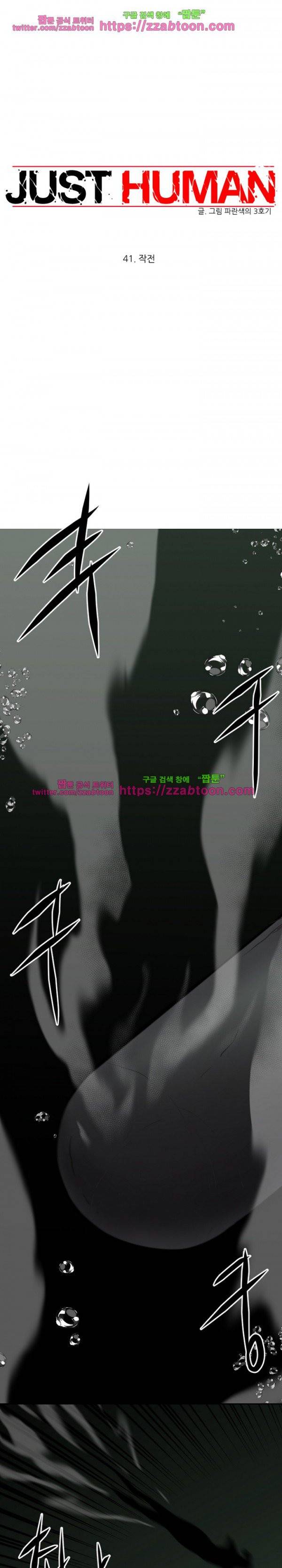 저스트 휴먼 41화 1