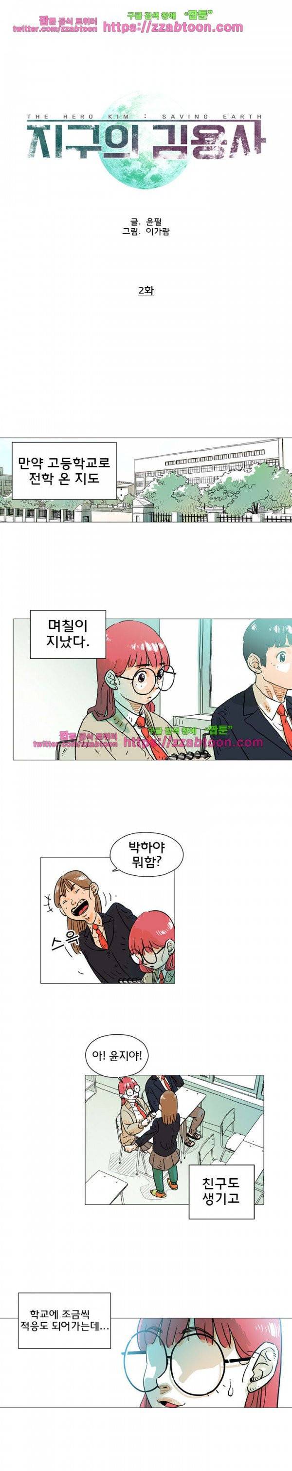 지구의 김용사 2화 1