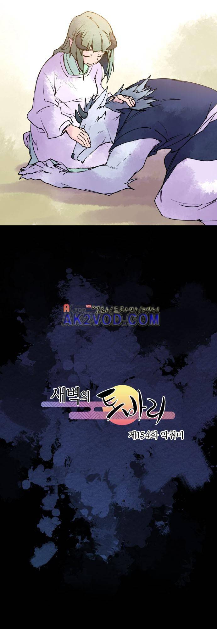 새벽의 토바리 154화 5