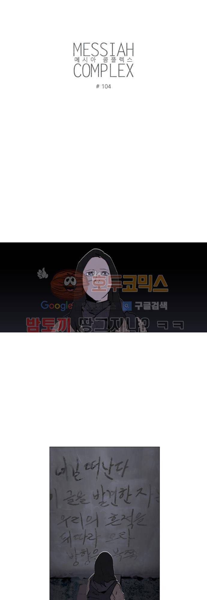 메시아 콤플렉스 104화 2