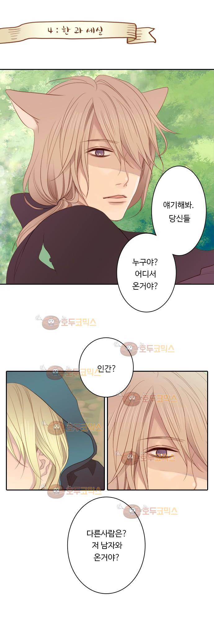 3rd Time Kiss (서드 타임 키스) Chapter 4 - 한과 세실 1