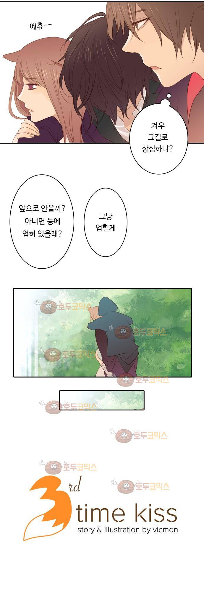 3rd Time Kiss (서드 타임 키스) Chapter 4 - 한과 세실 6