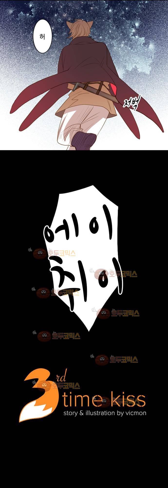 3rd Time Kiss (서드 타임 키스) Chapter 10 - 냄새를 따라서 2