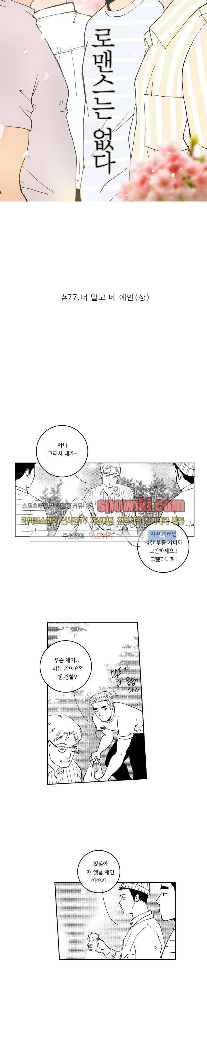 로맨스는 없다 77화 3