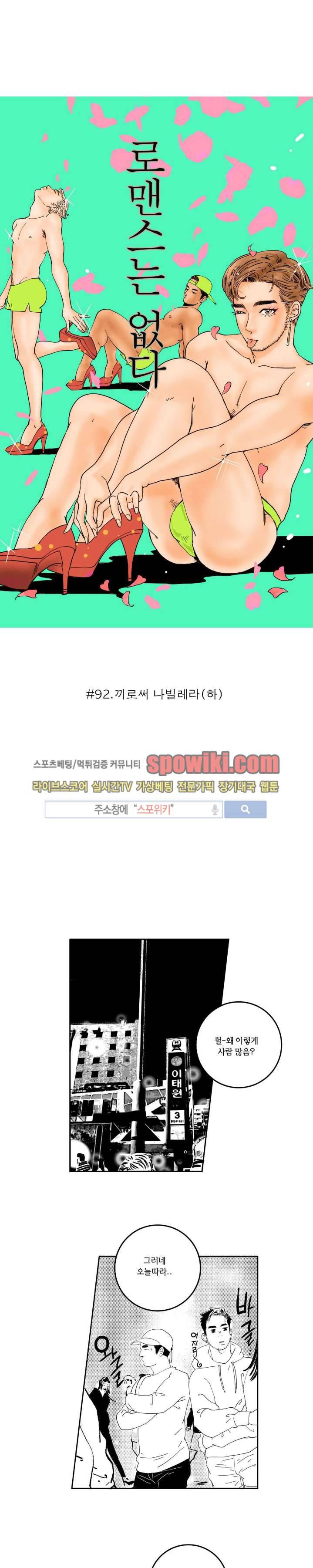 로맨스는 없다 92화 3