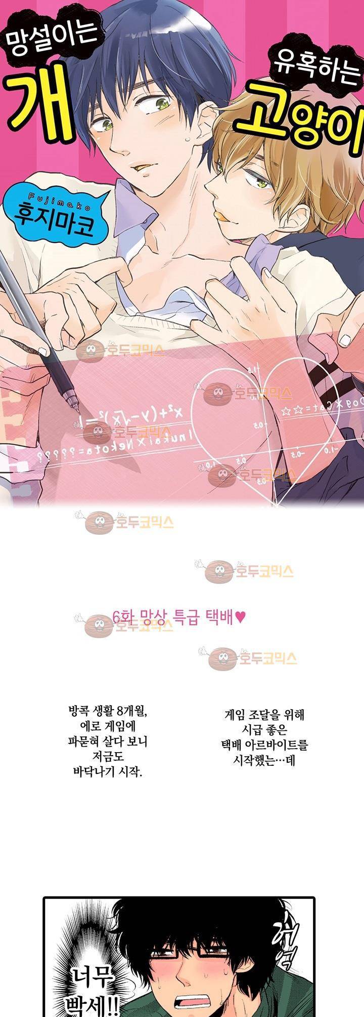 망설이는 개, 유혹하는 고양이 6화 1