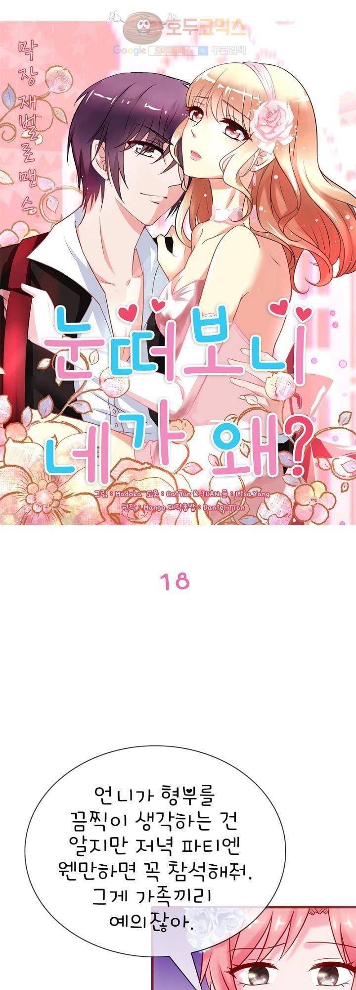 눈 떠보니 네가 왜? 18화 1