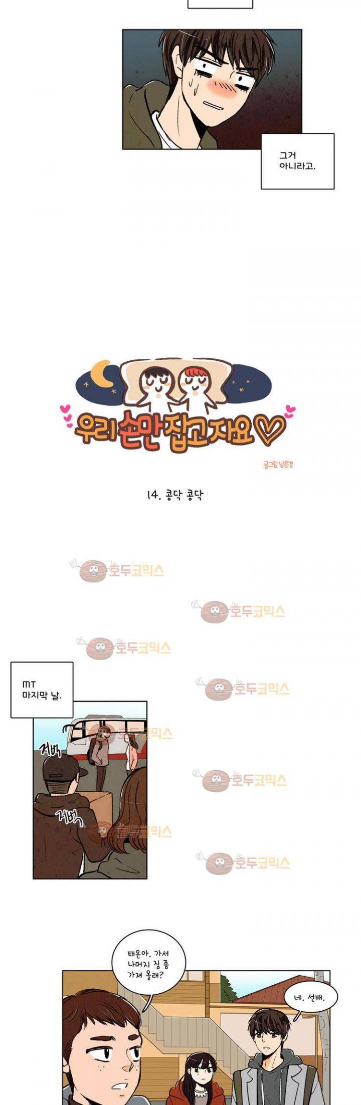 우리 손만 잡고 자요 14화 5