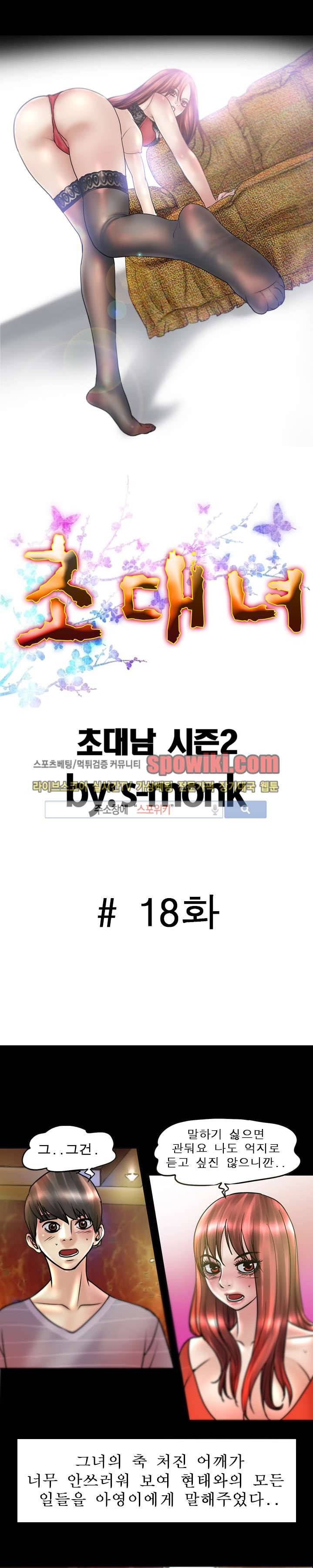 초대남 + 초대녀 시즌2 (초대녀) 18화 2