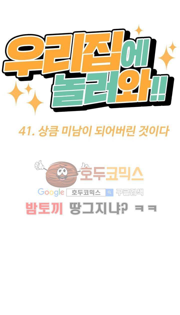 우리집에 놀러와 41화 - 상큼 미남이 되어버린 것이다 10