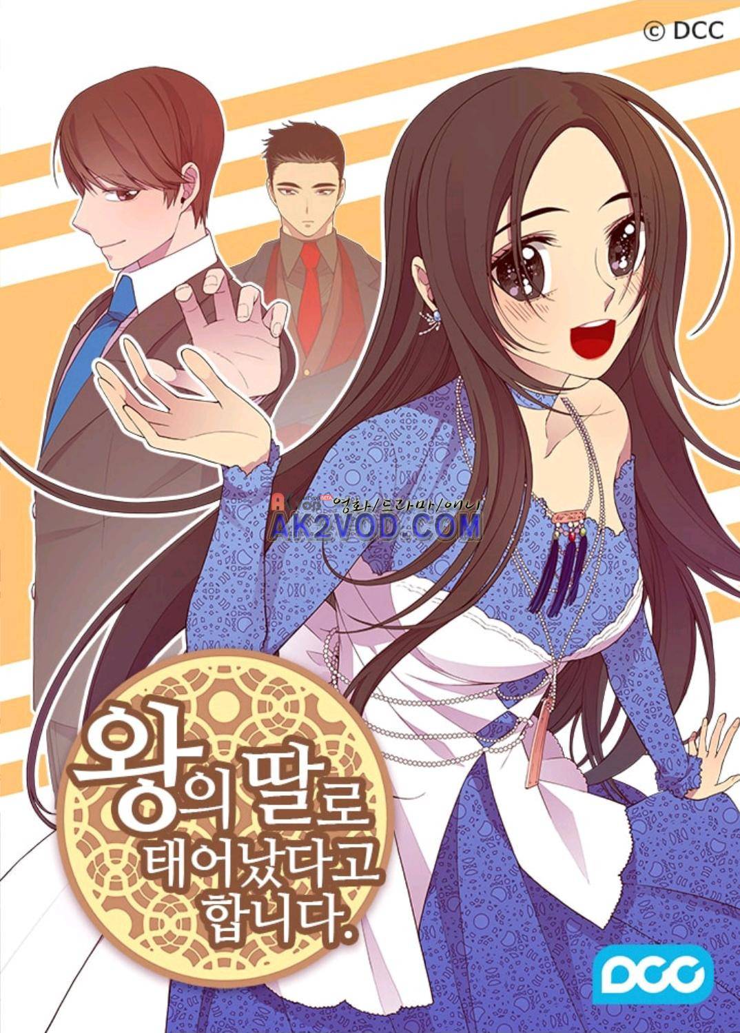 왕의 딸로 태어났다고 합니다 99화 1