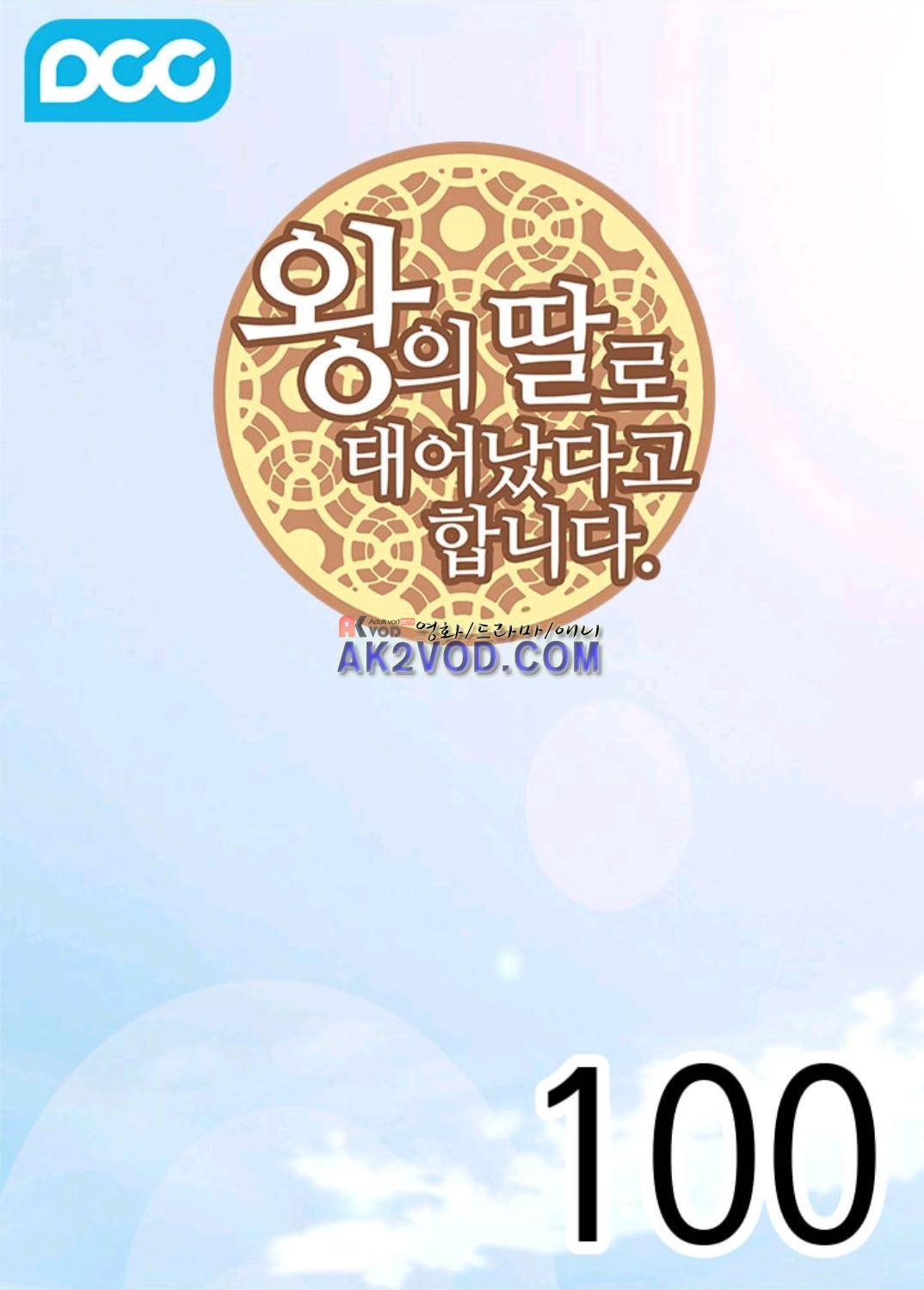 왕의 딸로 태어났다고 합니다 99화 27