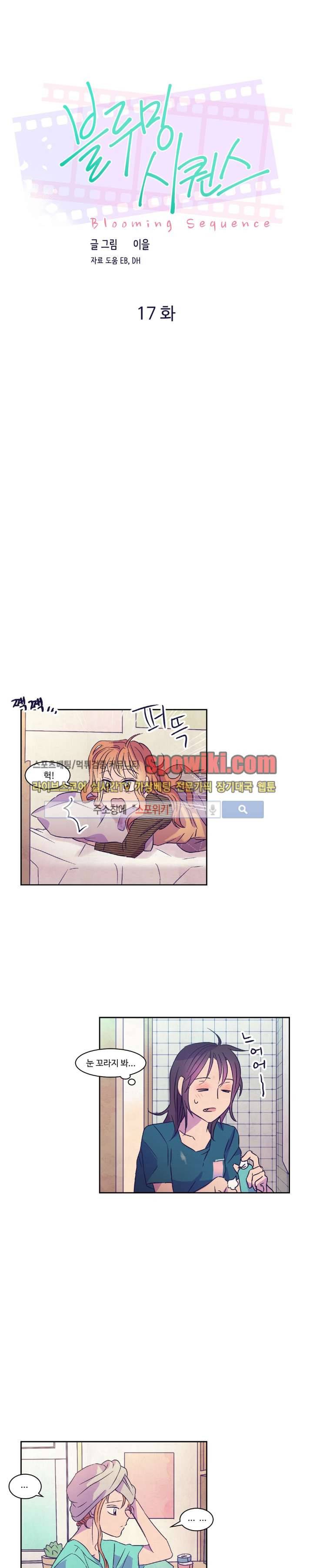 블루밍 시퀀스 17화 1