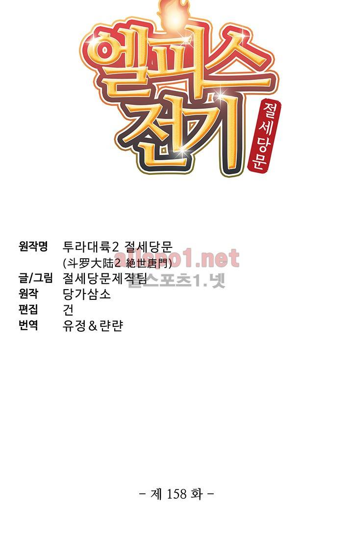 엘피스 전기: 절세당문 158화 4