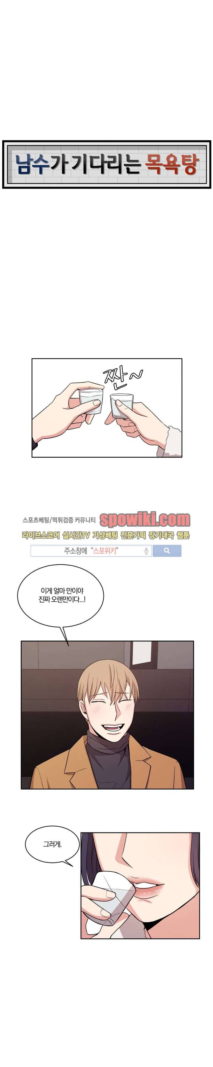 남수가 기다리는 목욕탕 9화 1