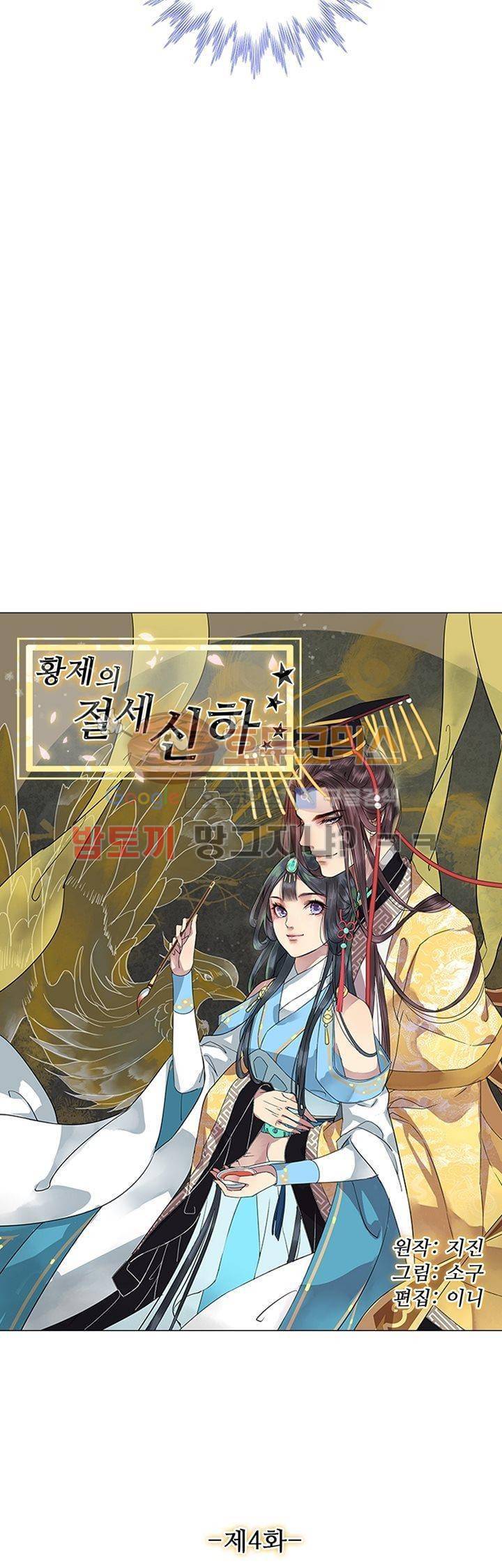 황제의 절세 신하 4화 3