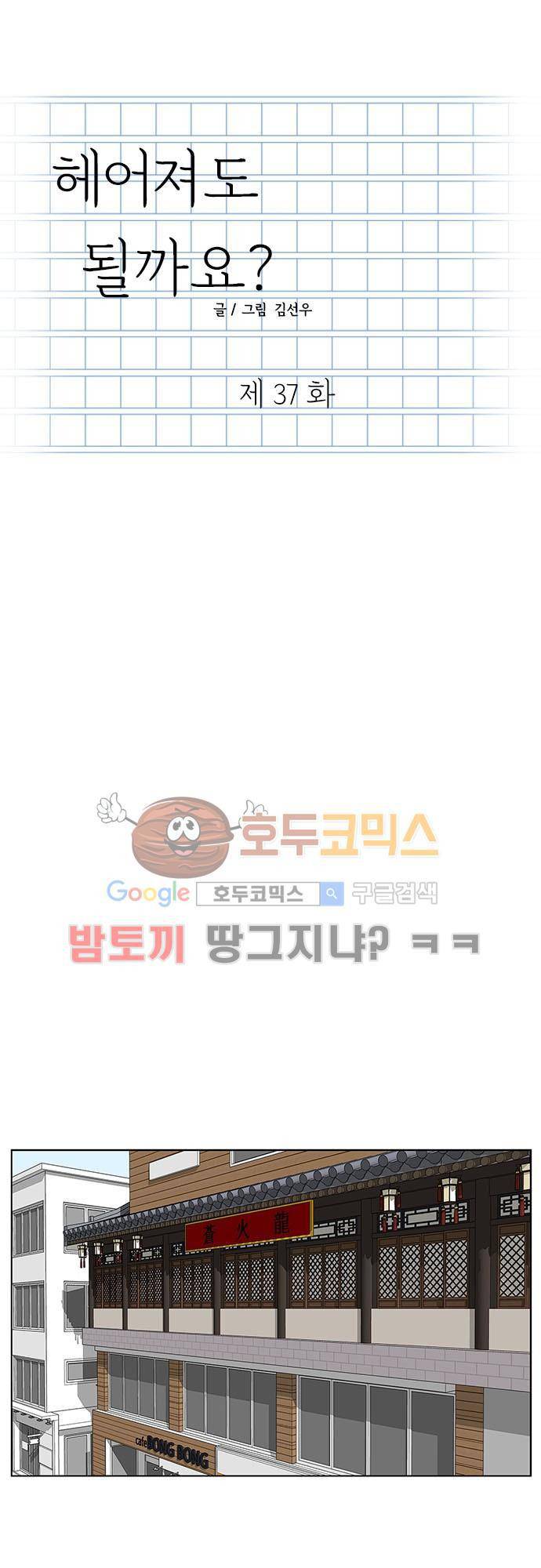 헤어져도 될까요? 37화 1