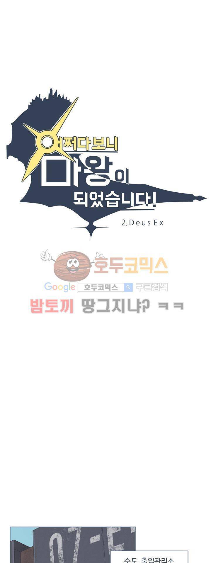 어쩌다보니 마왕이 되었습니다 시즌2 - Episode 2-1 Deus Ex 6