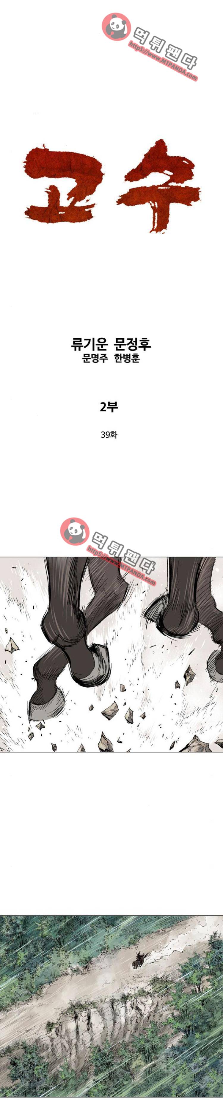 고수 2부 39화 1