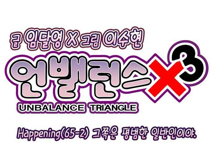 언밸런스 트라이앵글 65-2화 그쪽은 평범한 일반인이야. 5