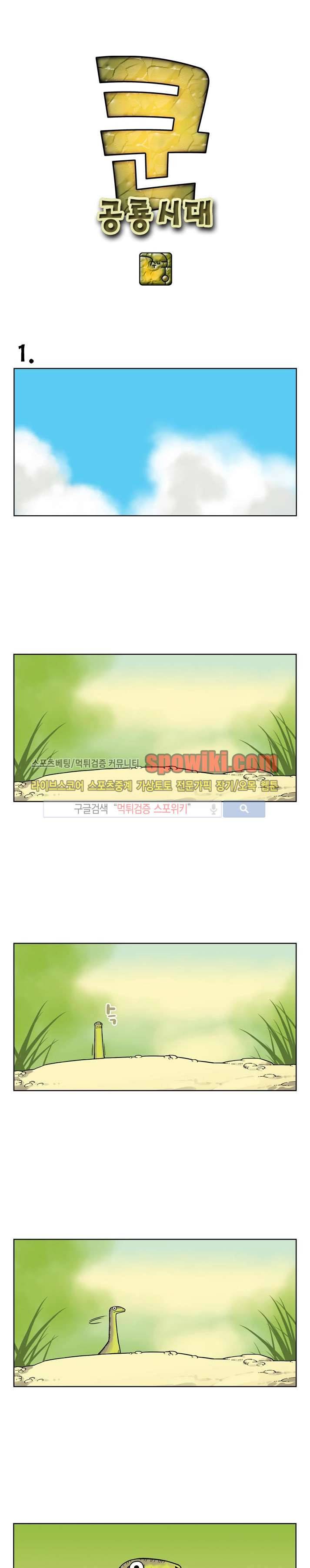 쿤:공룡시대 1화 1