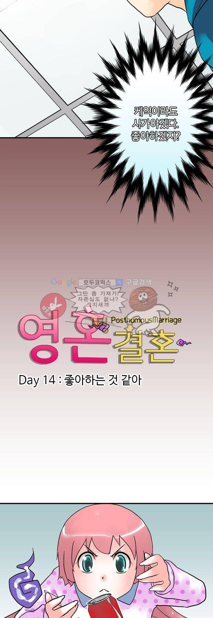 영혼결혼 Day 14 - 좋아하는 것 같아 10