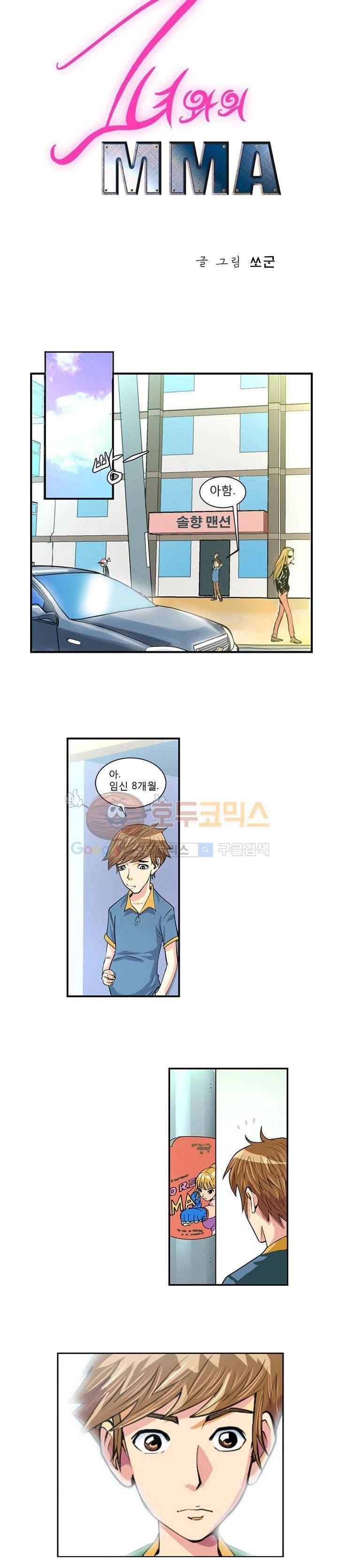 그녀와의 MMA 1화 3
