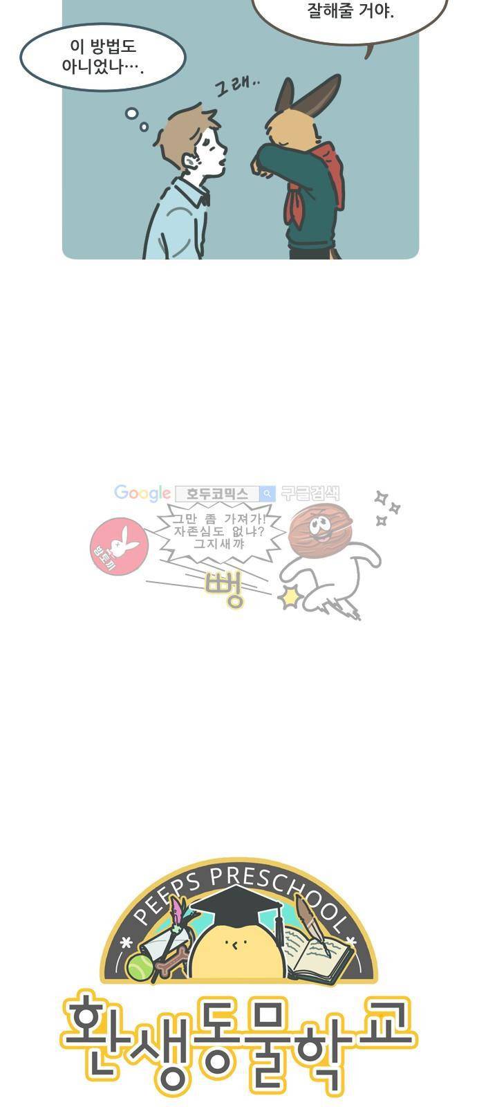 환생동물학교 30화 - 맷 (하) 2