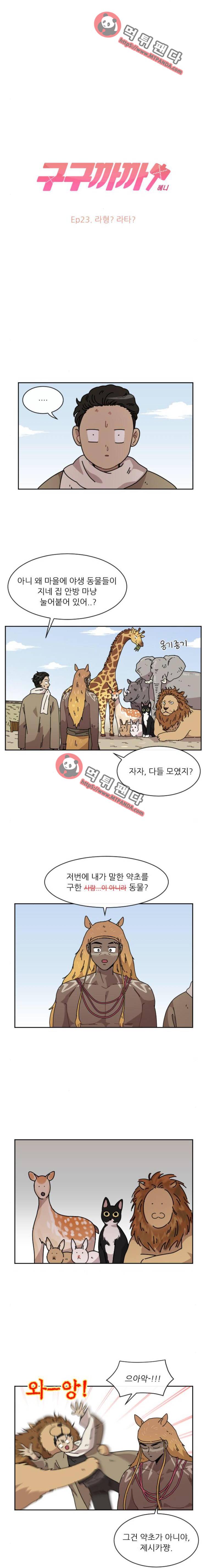 구구까까 Ep23. 라형이와 라타(1) 4