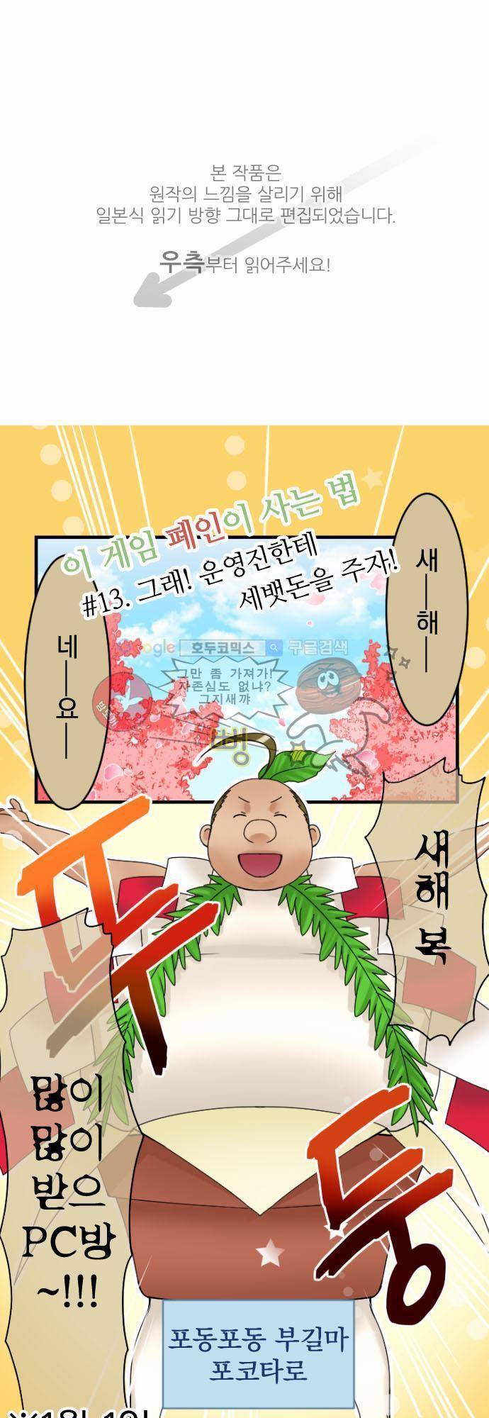 이 게임 폐인이 사는 법 13화 - 그래! 운영진한테 세뱃돈을 주자! 1