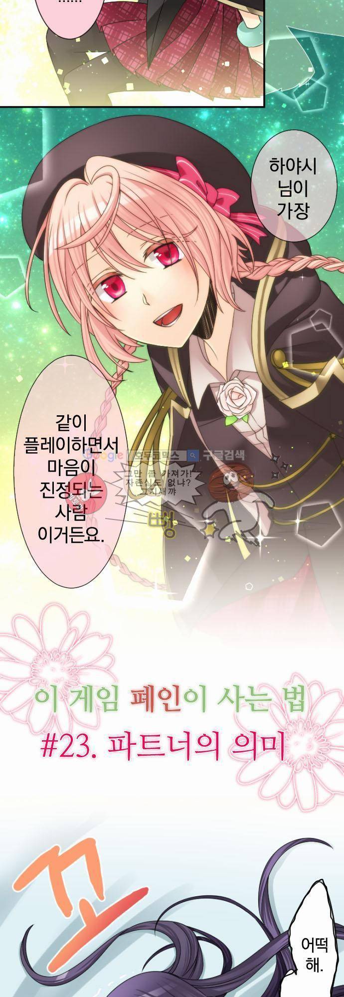 이 게임 폐인이 사는 법 23화 - 파트너의 의미 2