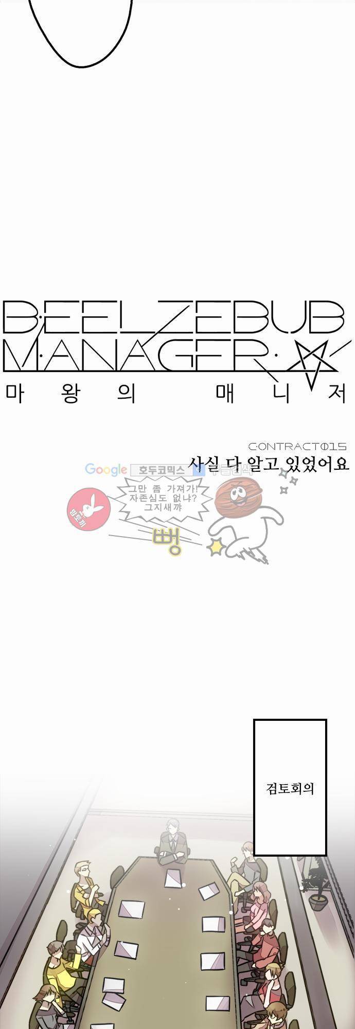 마왕의 매니저 15화 - 사실 다 알고 있었어요 5
