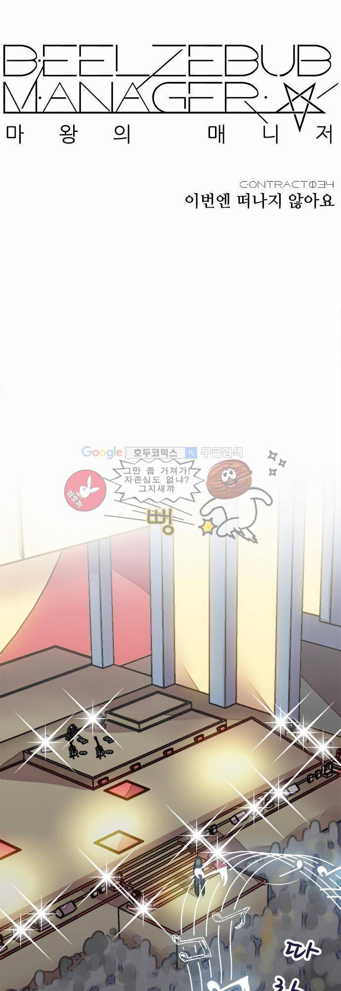 마왕의 매니저 34화 - 이번엔 떠나지 않아요 10