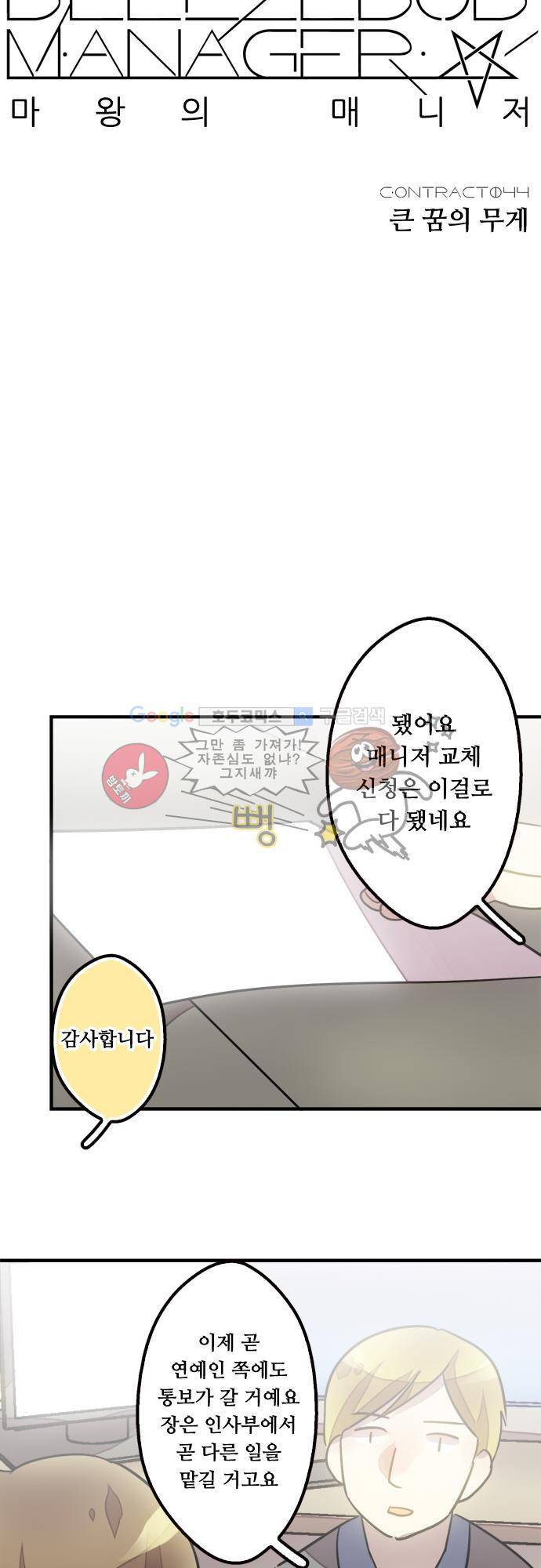 마왕의 매니저 44화 - 큰 꿈의 무게 5