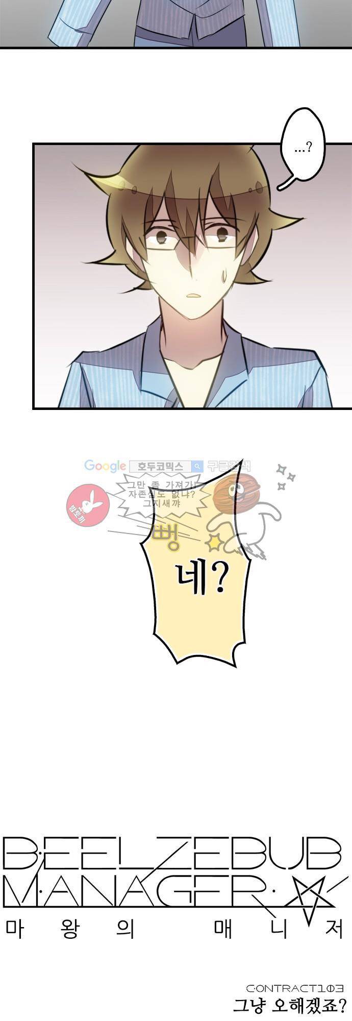 마왕의 매니저 103화 - 그냥 오해겠지? 9