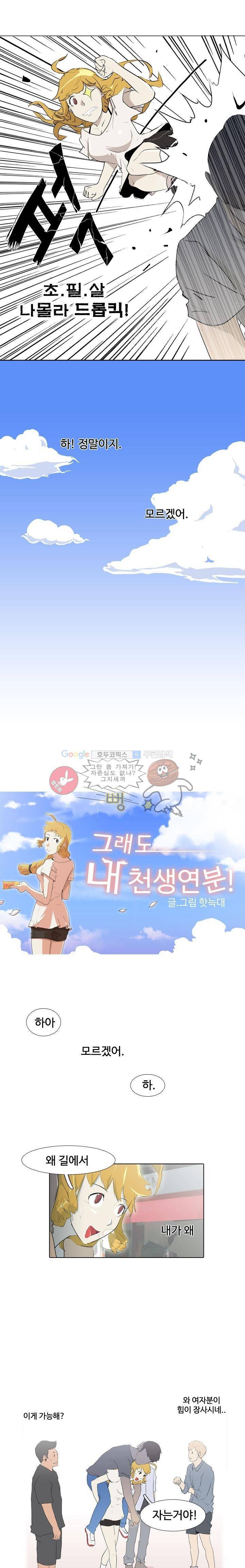 그래도 내 천생연분 2화 2
