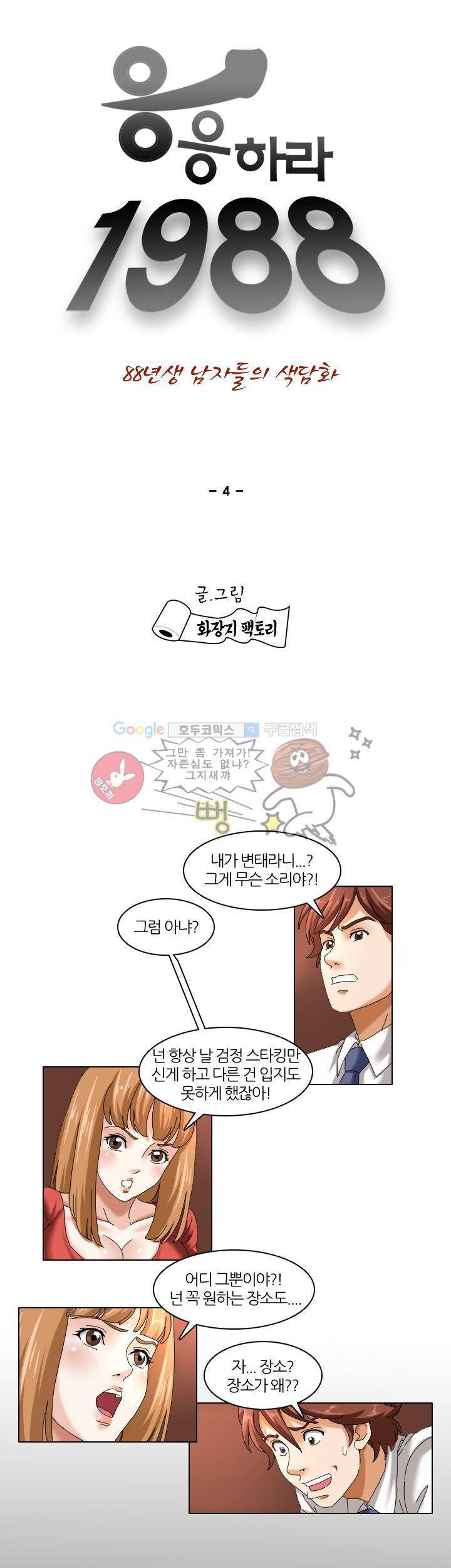 응응하라 1988 4화 - 공공장소 1