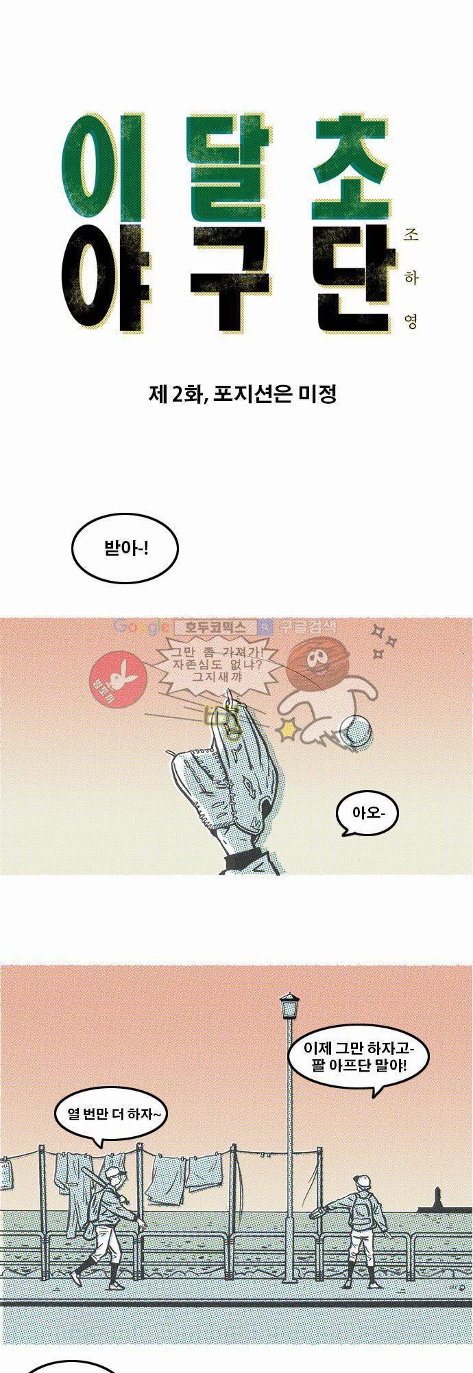 이달초야구단 2화 - 포지션은 미정 1