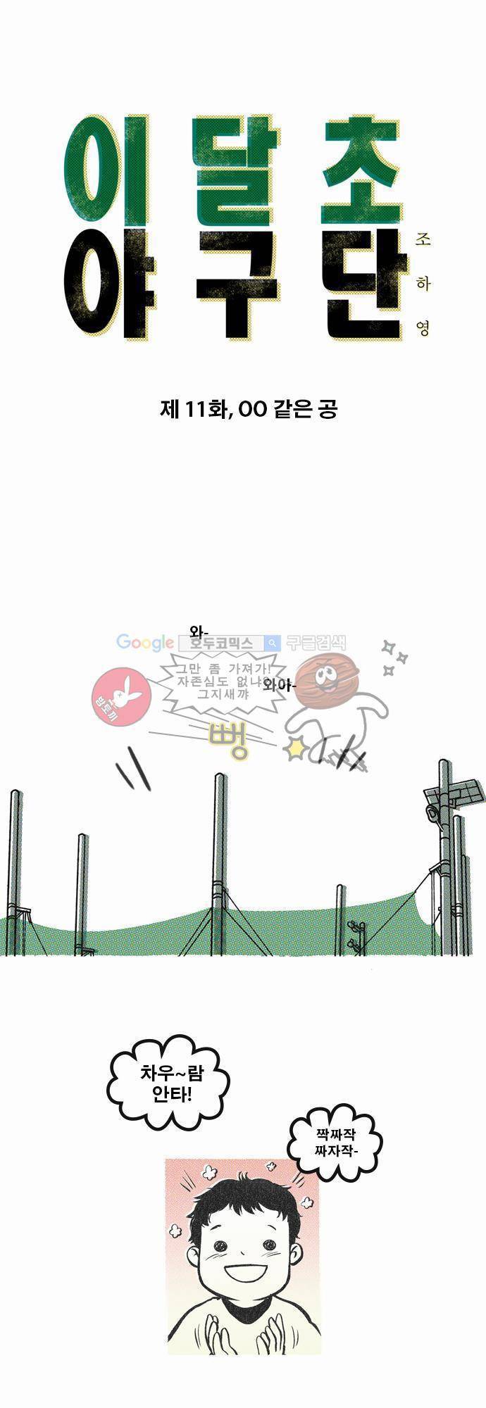 이달초야구단 11화 - OO 같은 공 1