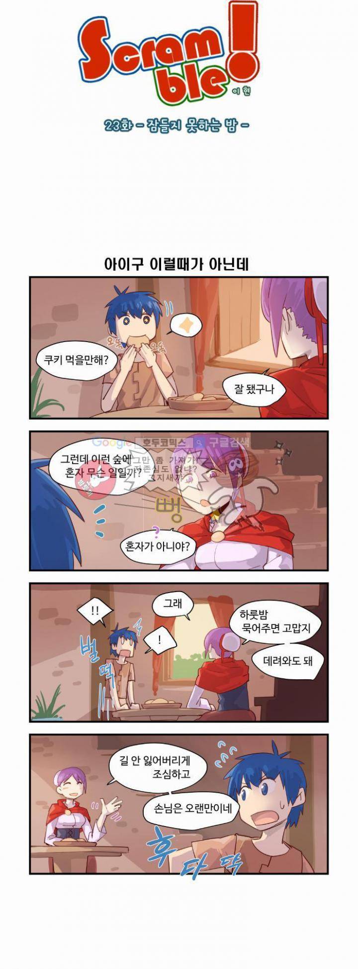 스크램블 23화 - 잠들지 못하는 밤 2