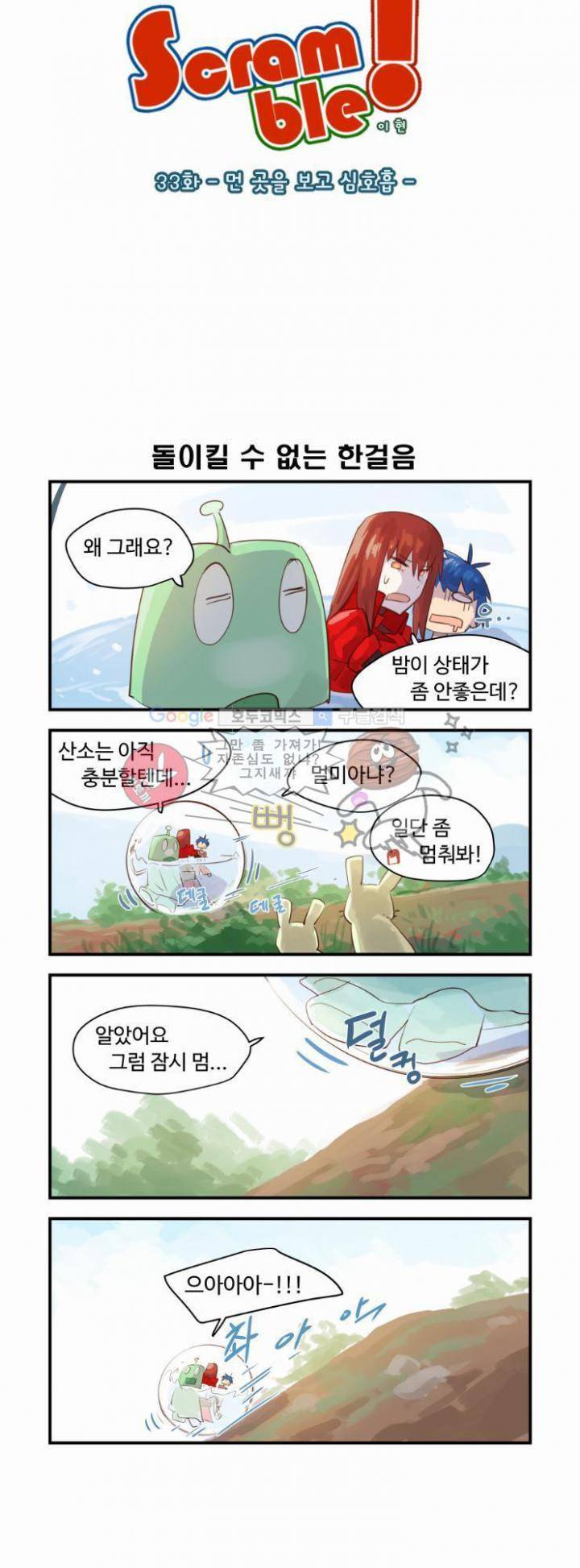 스크램블 33화 - 먼 곳을 보고 심호흡 2