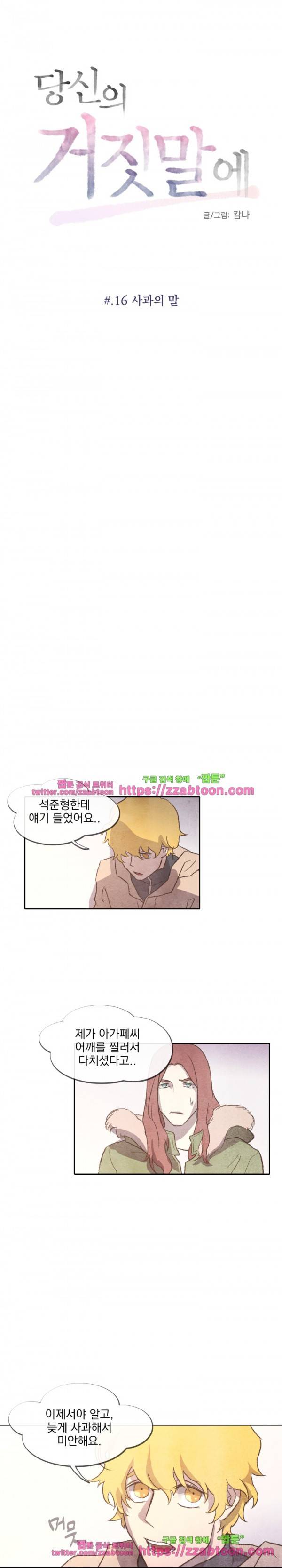 당신의 거짓말에 16화 1