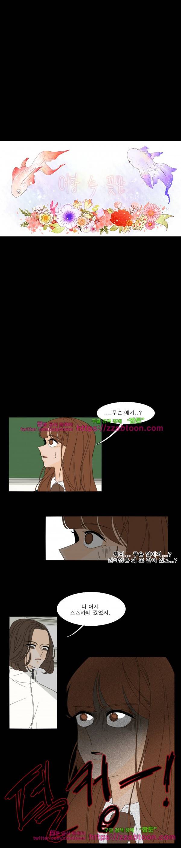 어항 속 꽃밭 39화 2